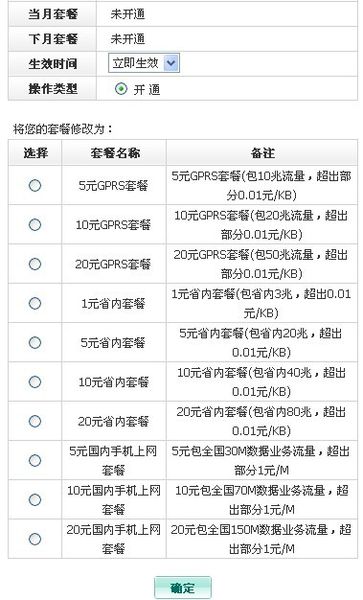 gprs套餐费是什么10元_gprs套餐功能费是多少_gprs套餐