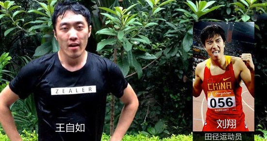 王自如vs刘翔 