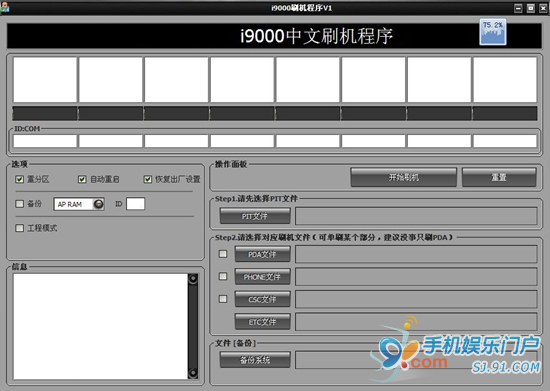 刷机不求人 三星i9000 ROOT及刷ROM详细教程