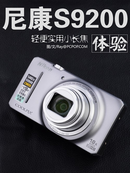 尼康S9200试用 轻便实用的旅游小长焦