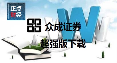 众成证券下载_众成证券客户端下载_众成证券官方下载