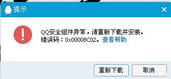 qq组件异常0x00008c07_qq安全组件异常 错误码0x00008c02_qq安全组件异常怎么办