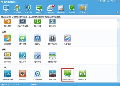 QQ电脑管家无线安全助手 告别蹭网