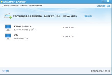 QQ电脑管家无线安全助手 告别蹭网