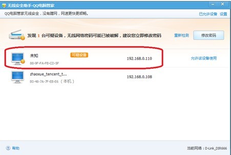 QQ电脑管家无线安全助手 告别蹭网