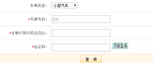 沈阳车辆违章查询入口