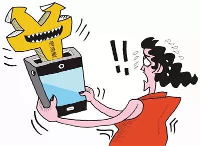什么是长途费和漫游费_年底取消长途漫游费_老卡老套餐取消漫游费