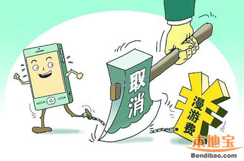 联通取消长途漫游费_电信取消长途漫游费_年底将取消所有新套餐长途漫游费