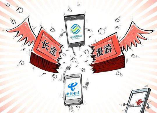 年底将取消所有新套餐长途漫游费_联通取消长途漫游费_电信取消长途漫游费