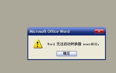 word文档打开后是乱码_word无法启动转换器mswrd632_word打开显示文件转换