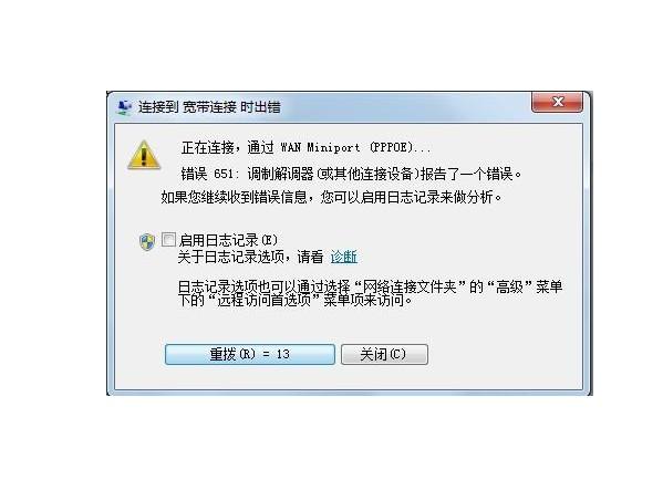 win7宽带连接错误651_651错误代码怎么解决_windows7宽带错误651