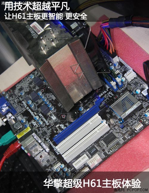 用技术超越平凡 华擎超级H61主板体验 