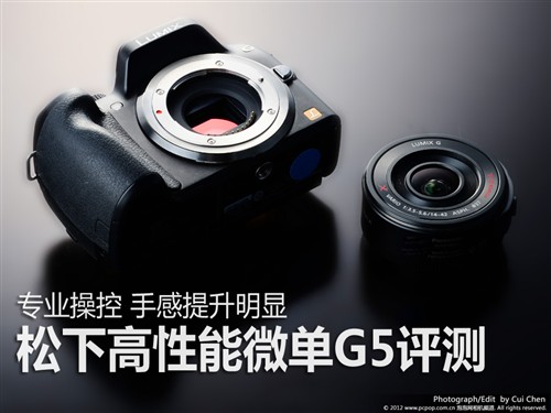 操控手感 松下高性能微单G5评测 
