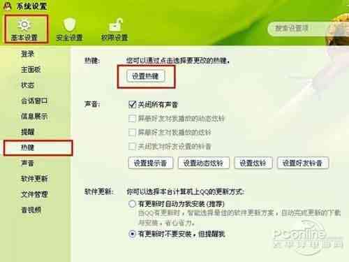 选择“热键”选项后，点击“热键设置”