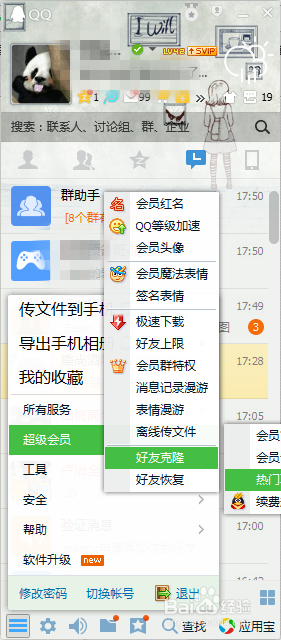 手机qq怎么克隆好友_qq好友克隆_qq好友恢复