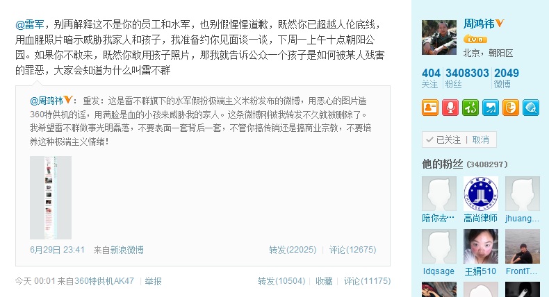 周鸿祎称遭小米水军威胁 雷军称此人为用户并