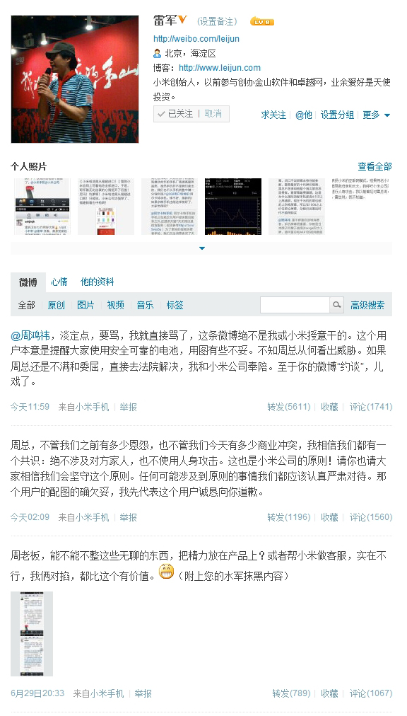 周鸿祎称遭小米水军威胁 雷军称此人为用户并