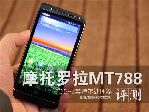 2GHz主频英特尔处理器 MOTO MT788评测 