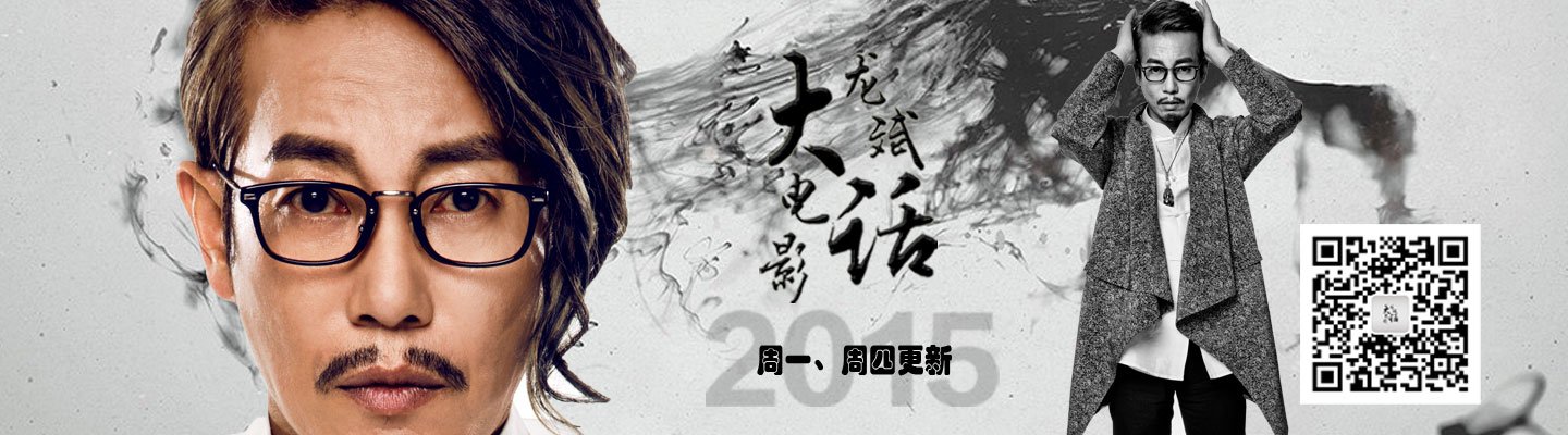 龙斌大话电影第二季_龙斌大话电影2015_龙斌说电影56