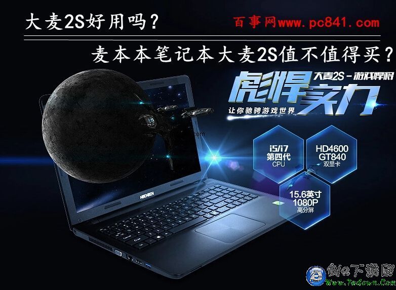 大麦2S好用吗 麦本本笔记本大麦2S值不值得买