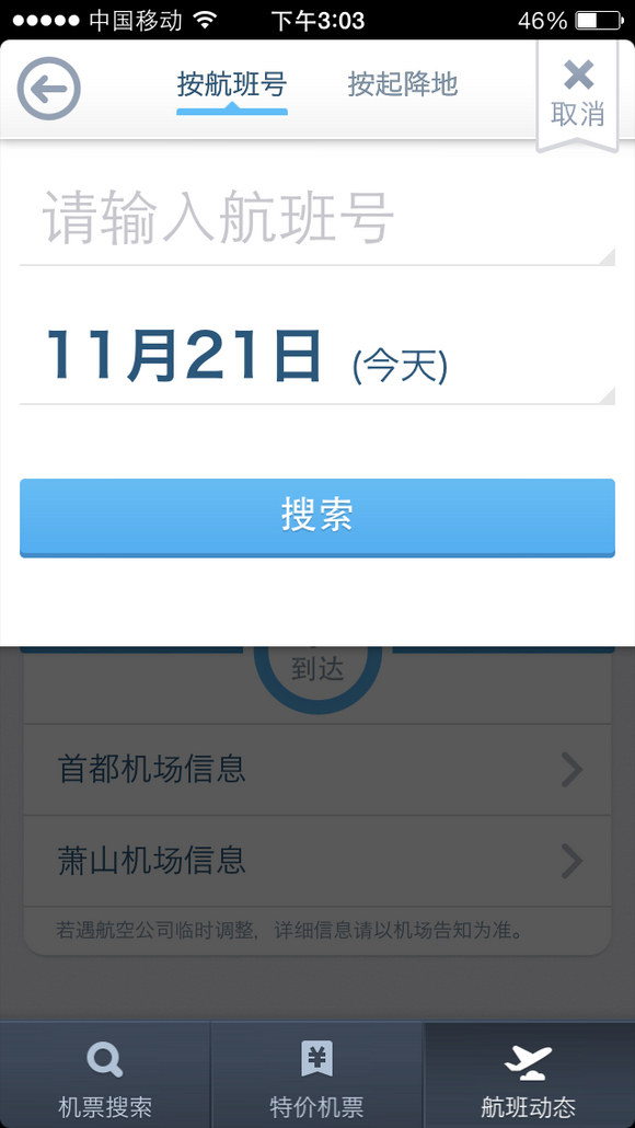 【航班动态首页】淘宝旅行V3.0华丽上线. -