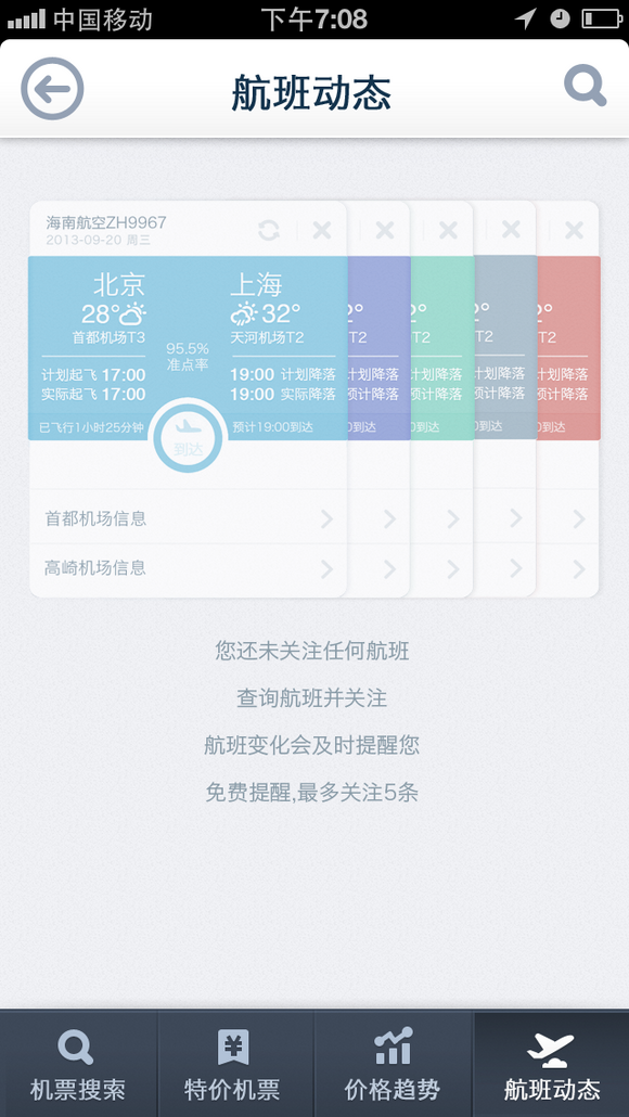 【航班动态关注无结果页】淘宝旅行V3.0. -