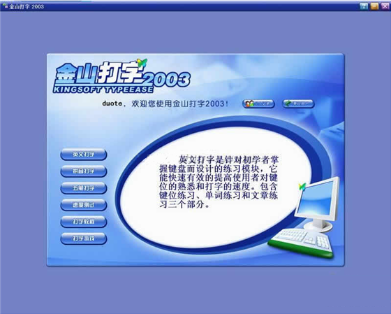 金山打字通2003官方免费下载_金山打字通2003电脑版_2016金山打字下载