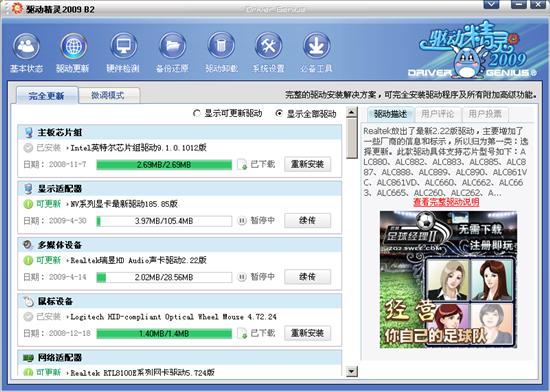 驱动精灵2009 B2 将完全更新进行到底