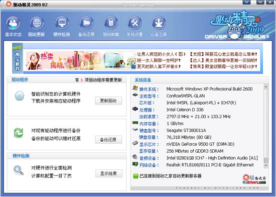 驱动精灵2009 B2 将完全更新进行到底
