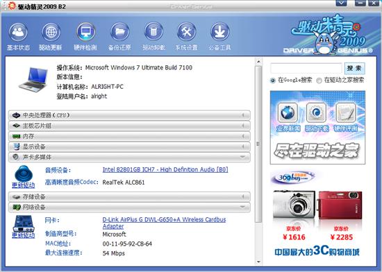 驱动精灵2009 B2 将完全更新进行到底