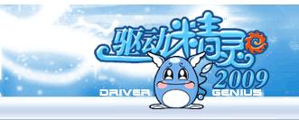 驱动精灵2009 B1发布 完全更新功能开放 