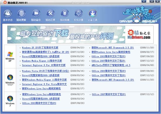 驱动精灵2009 B1发布 完全更新功能开放 