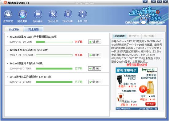驱动精灵2009 B1发布 完全更新功能开放 