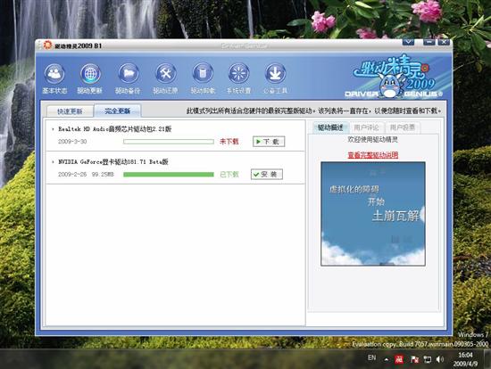 驱动精灵2009 B1发布 完全更新功能开放 