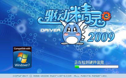 百炼成钢 驱动精灵2009正式版终于发布！