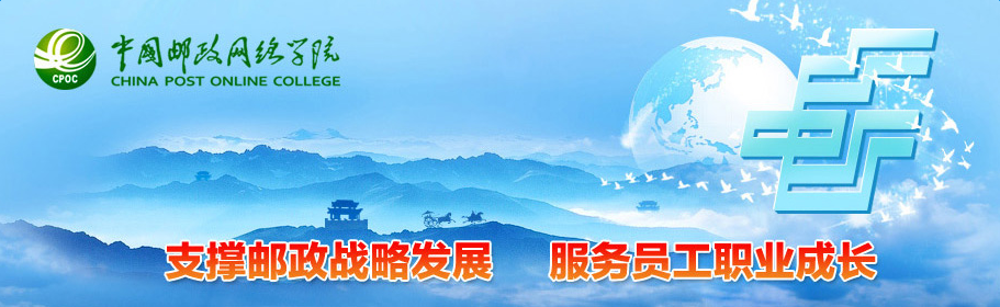 中国邮政网络培训学院中心