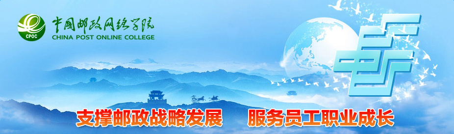 邮政网络培训学院登录