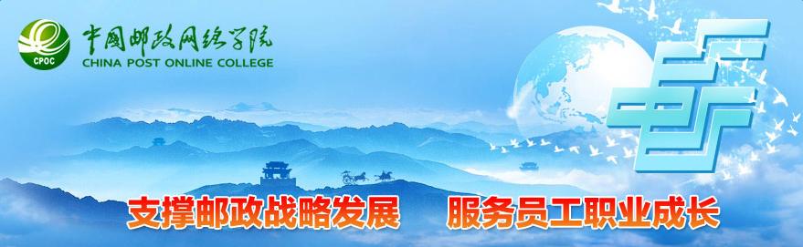 中国邮政网络培训学院