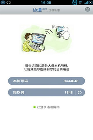 手机远程控制软件_用手机控制另一台手机_协通xt800手机版