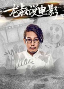龙斌大话电影2015_龙斌说电影56_龙叔说电影