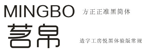 造字工坊 悦黑ttf_造字工房悦黑的意义_造字工房悦黑