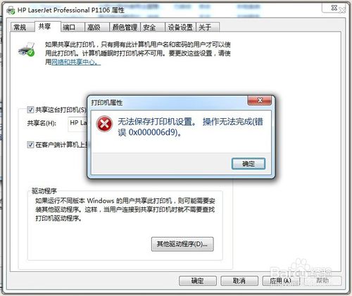 无法共享0x000006d9_共享打印机服务器错误_打印机共享错误0x000006d9