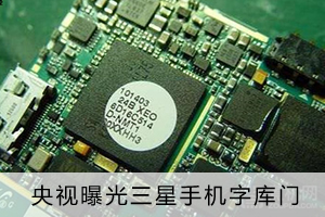 字库门_三星 字库门_手机字库坏了值得修吗