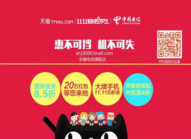 安徽电信带你嗨爆双11