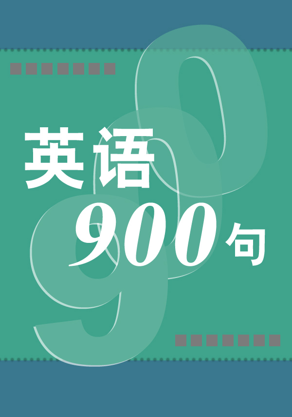 常用英语900句_常用英语900句视频_新英语口语900句