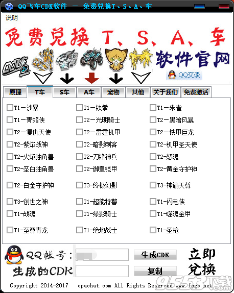 2017QQ飞车CDK兑换工具