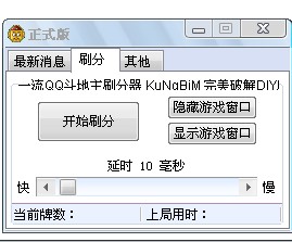 斗地主刷分器_斗地主刷分器破解版_斗地主双号刷分