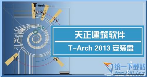 天正建筑2013安装教程_天正建筑2013注册码_天正建筑2013下载