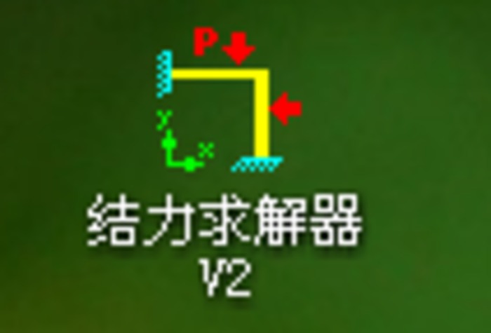 结构力学求解器app_结构力学求解器_结构力学求解器的单位