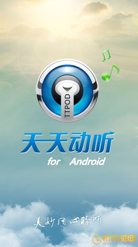 天天动听4.1_天天动听8.1.1官方版_天天动听4.0